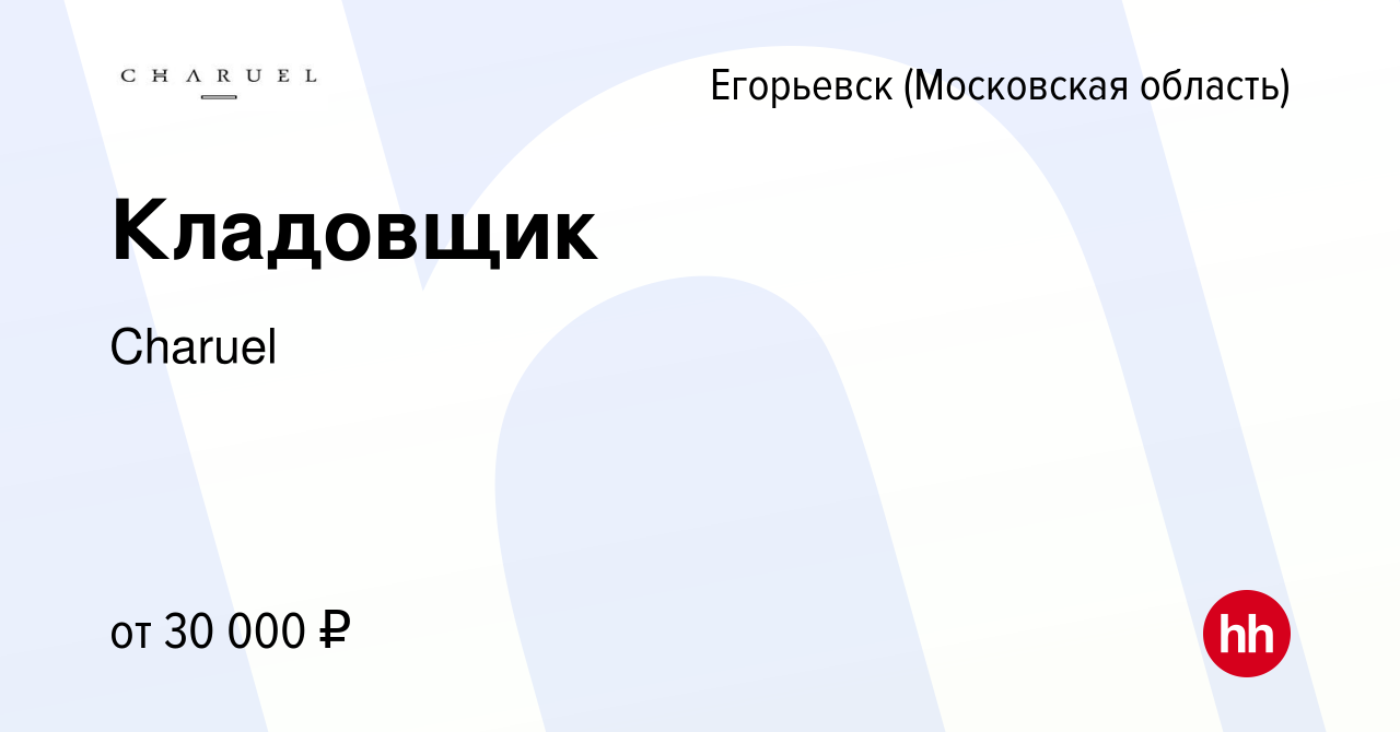 Вакансия Кладовщик в Егорьевске, работа в компании Charuel (вакансия в  архиве c 18 октября 2022)