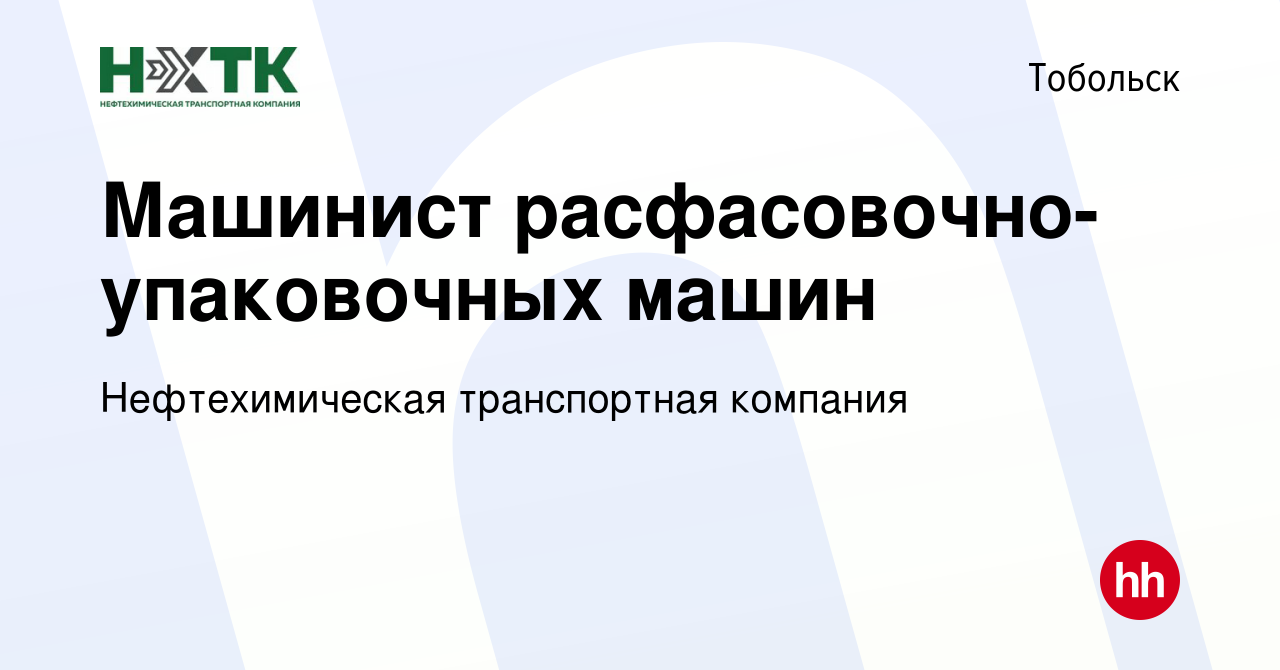 Вакансия Машинист расфасовочно-упаковочных машин в Тобольске, работа в  компании Нефтехимическая транспортная компания (вакансия в архиве c 6  ноября 2022)