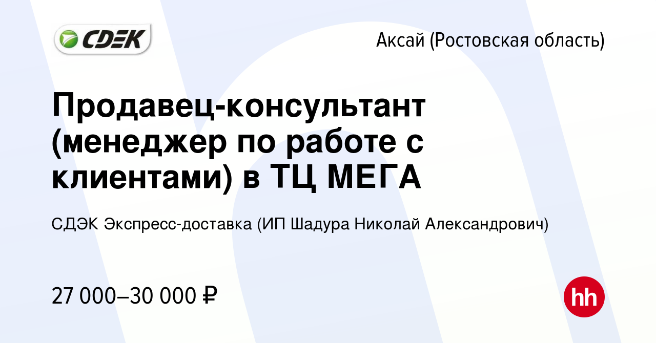 Вакансия Продавец-консультант (менеджер по работе с клиентами) в ТЦ МЕГА в  Аксае, работа в компании СДЭК Экспресс-доставка (ИП Шадура Николай  Александрович) (вакансия в архиве c 18 октября 2022)