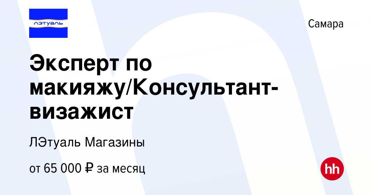 Вакансия Эксперт по макияжу/Консультант-визажист в Самаре, работа в  компании ЛЭтуаль Магазины (вакансия в архиве c 21 января 2024)