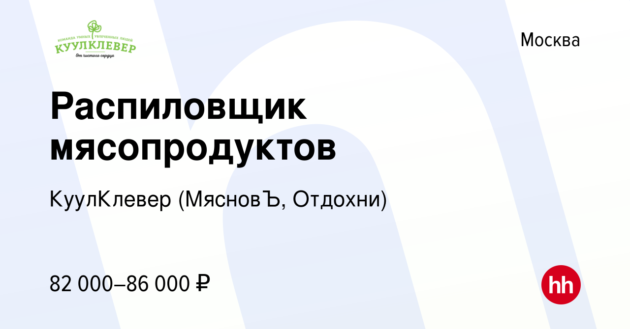 Вакансия Распиловщик мясопродуктов в Москве, работа в компании КуулКлевер  (МясновЪ, Отдохни) (вакансия в архиве c 12 июля 2023)