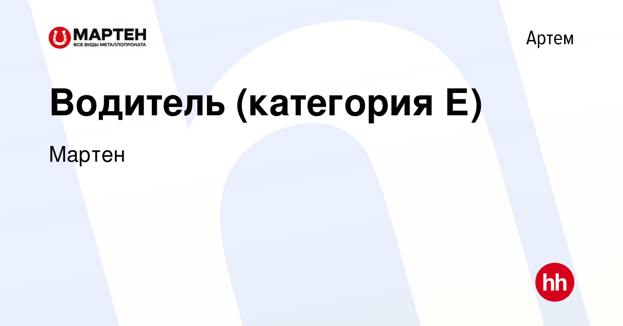 Вакансия Водитель (категория Е) в Артеме, работа в компании Мартен  (вакансия в архиве c 2 марта 2024)