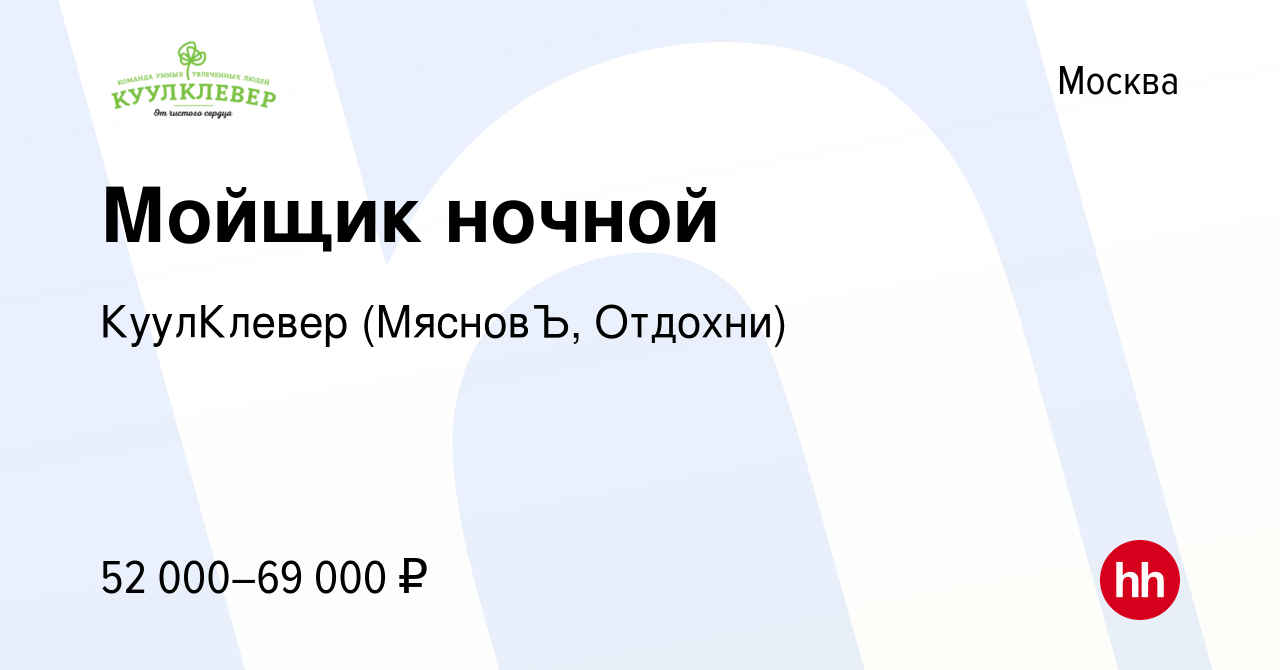 Вакансия Мойщик ночной в Москве, работа в компании КуулКлевер (МясновЪ,  Отдохни) (вакансия в архиве c 25 января 2023)