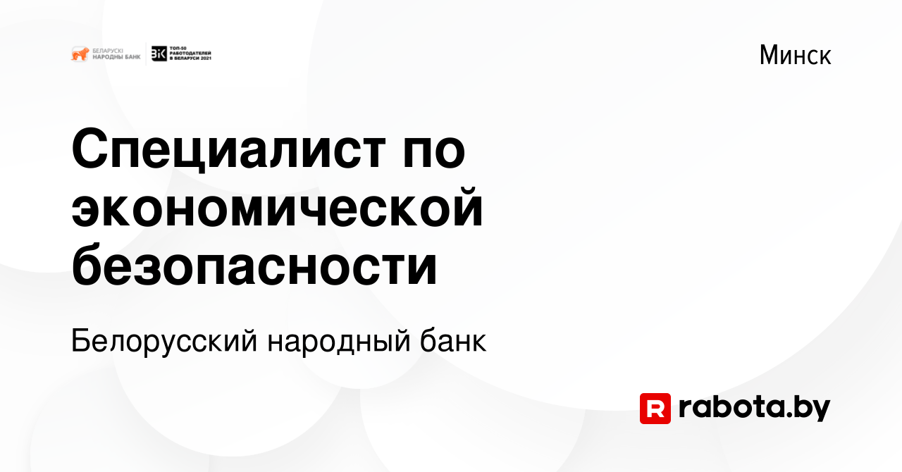 Вакансия Специалист по экономической безопасности в Минске, работа в  компании Белорусский народный банк (вакансия в архиве c 18 октября 2022)