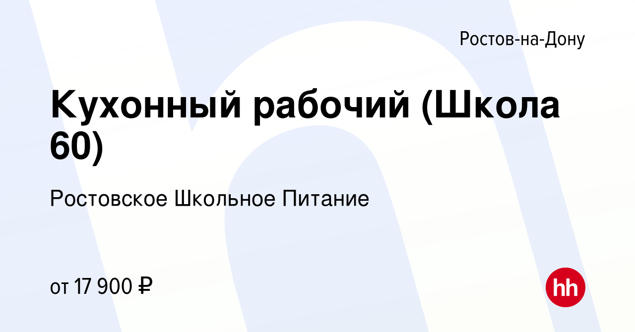 Вакансия Кухонный рабочий (Школа 60) в Ростове-на-Дону, работа в компании  Ростовское Школьное Питание (вакансия в архиве c 9 января 2023)