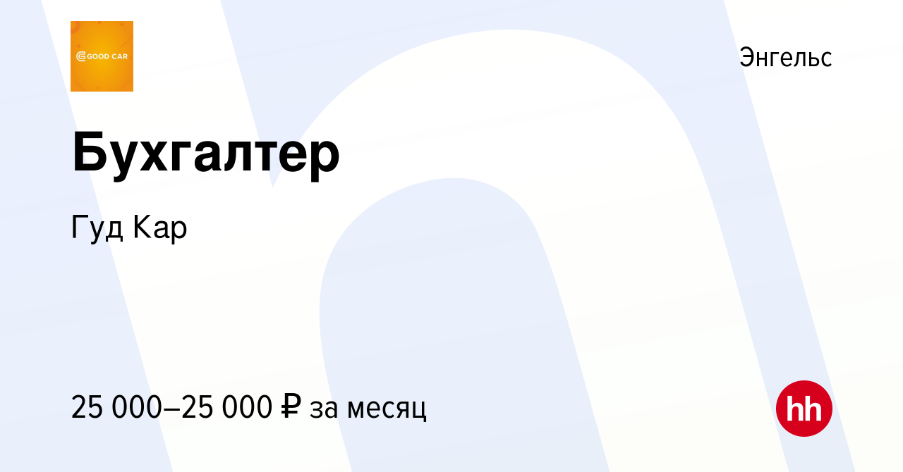 Вакансия Бухгалтер в Энгельсе, работа в компании Гуд Кар (вакансия в архиве  c 18 октября 2022)