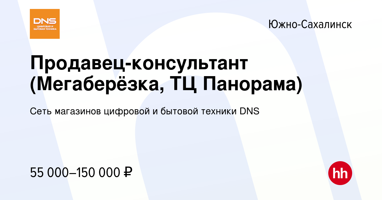 Вакансия Продавец-консультант (Мегаберёзка, ТЦ Панорама) в Южно-Сахалинске,  работа в компании Сеть магазинов цифровой и бытовой техники DNS (вакансия в  архиве c 31 января 2024)