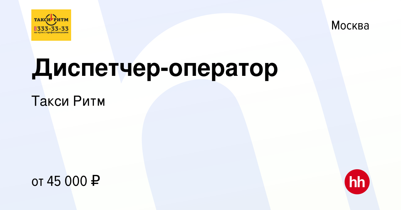 Вакансия Диспетчер-оператор в Москве, работа в компании Такси Ритм  (вакансия в архиве c 17 октября 2022)