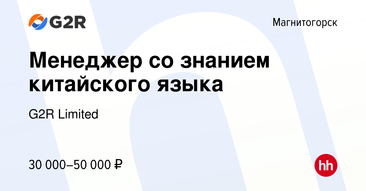 Вакансия Менеджер со знанием китайского языка в Магнитогорске, работа в  компании G2R Limited (вакансия в архиве c 19 октября 2022)