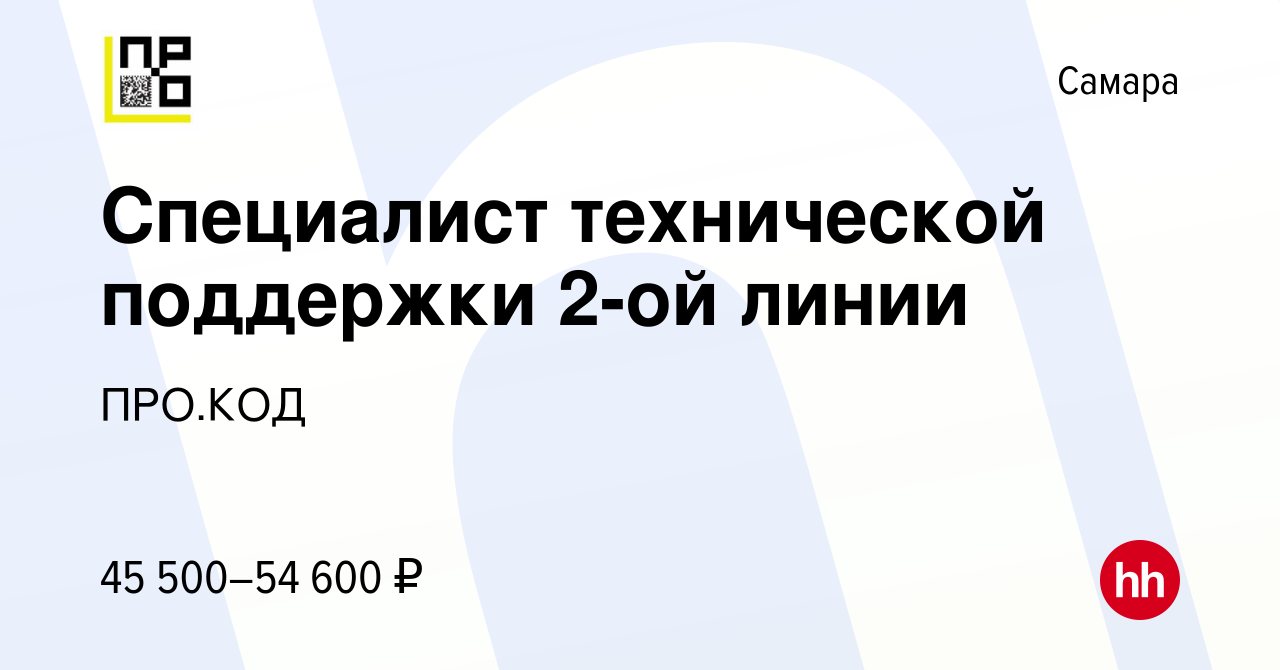 Вакансия Специалист технической поддержки 2-ой линии в Самаре, работа в  компании Колл Сервис (вакансия в архиве c 8 июля 2023)