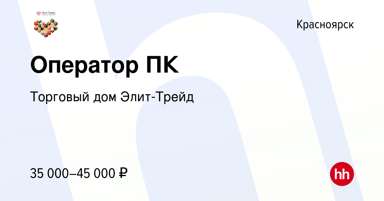 Вакансия Оператор ПК в Красноярске, работа в компании Торговый дом  Элит-Трейд (вакансия в архиве c 5 октября 2022)