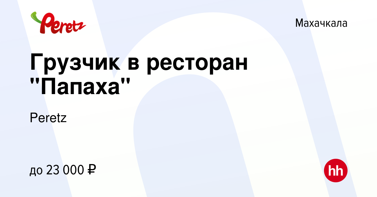 Вакансия Грузчик в ресторан Папаха в Махачкале, работа в компании