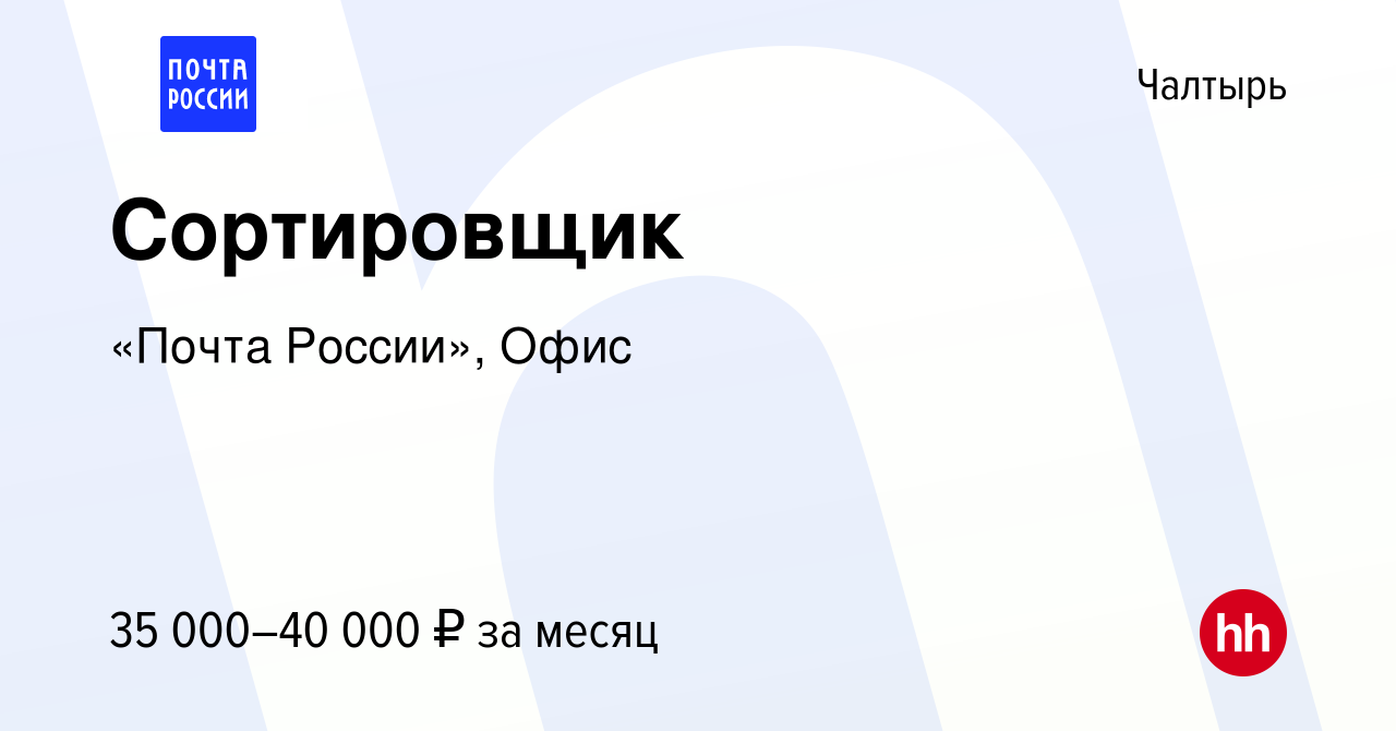 Вакансия Сортировщик в Чалтыре, работа в компании «Почта России», Офис  (вакансия в архиве c 2 ноября 2022)