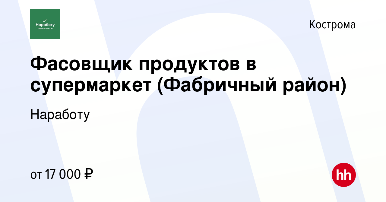 Вакансия Фасовщик продуктов в супермаркет (Фабричный район) в Костроме,  работа в компании Наработу (вакансия в архиве c 19 октября 2022)