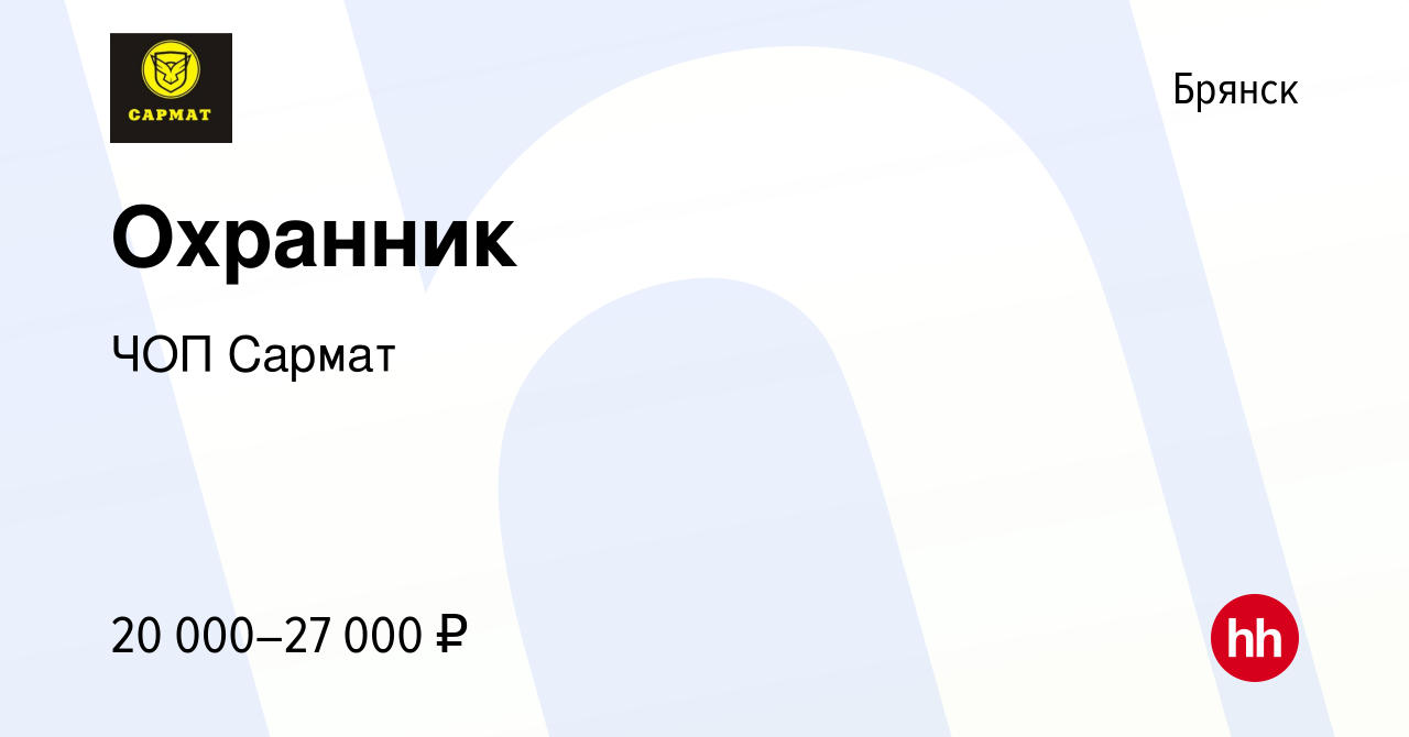 Вакансия Охранник в Брянске, работа в компании ЧОП Сармат (вакансия в  архиве c 19 октября 2022)