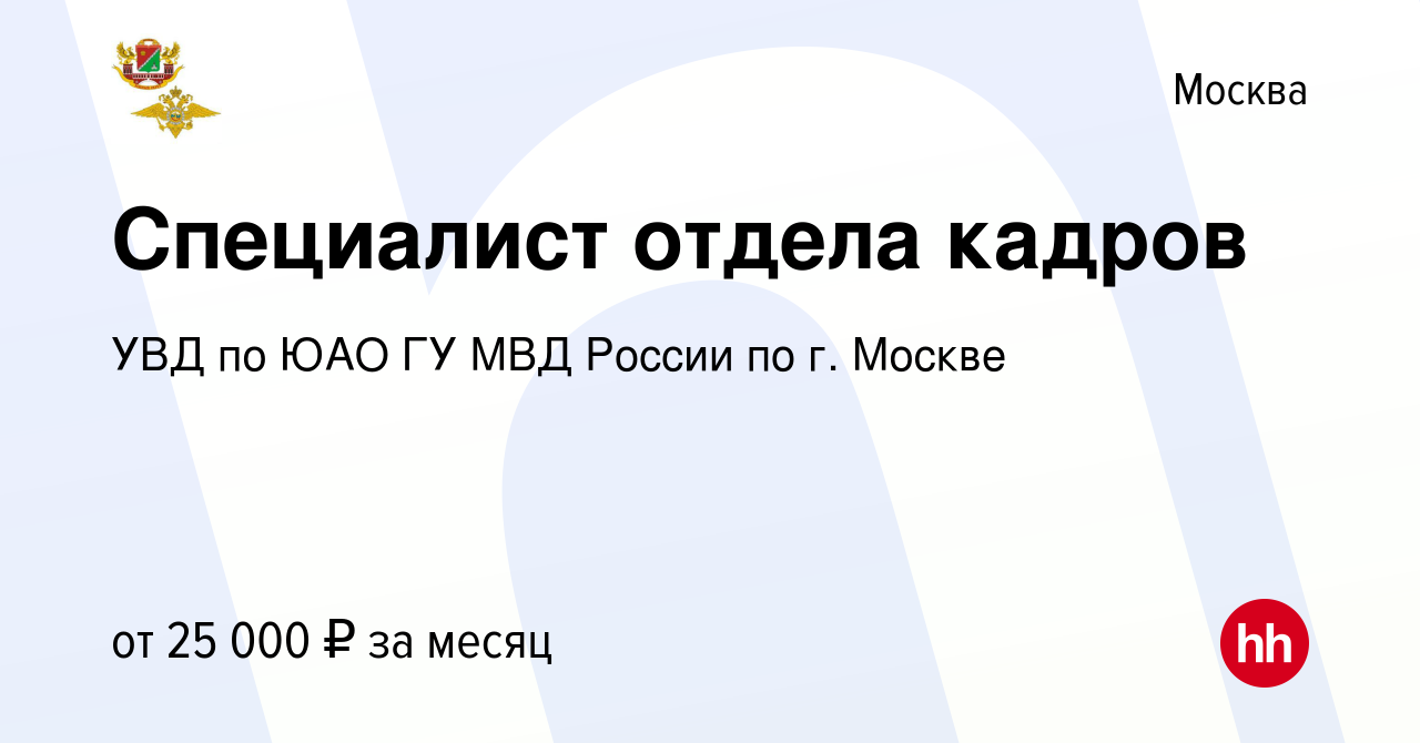 Вакансия Специалист отдела кадров в Москве, работа в компании УВД по ЮАО ГУ  МВД России по г. Москве (вакансия в архиве c 29 сентября 2022)