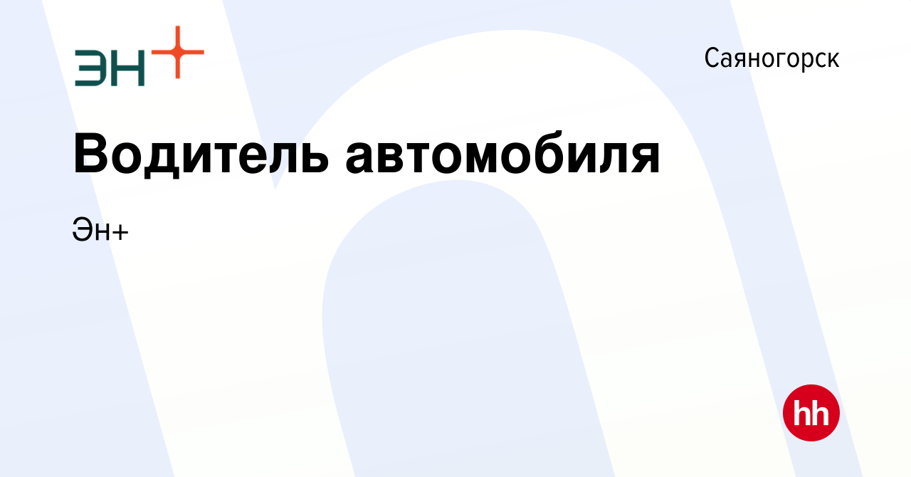 Вакансия Водитель автомобиля в Саяногорске, работа в компании Эн+ (вакансия  в архиве c 14 декабря 2022)