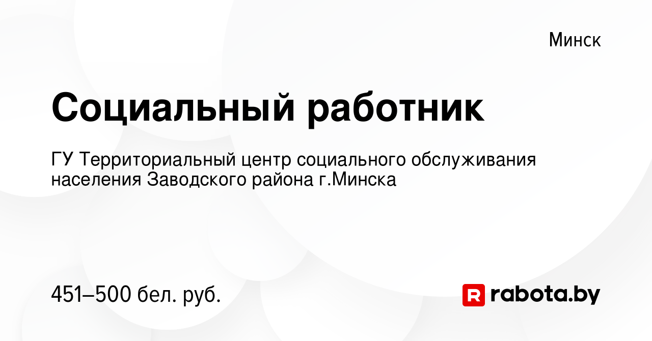 Вакансия Социальный работник в Минске, работа в компании ГУ Территориальный  центр социального обслуживания населения Заводского района г.Минска  (вакансия в архиве c 10 августа 2023)