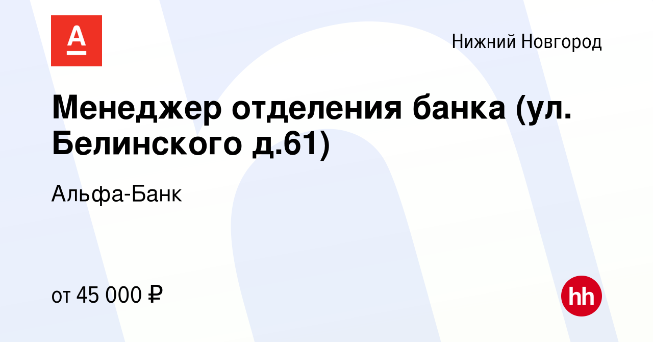 Вакансия Менеджер отделения банка (ул. Белинского д.61) в Нижнем Новгороде,  работа в компании Альфа-Банк (вакансия в архиве c 2 апреля 2023)