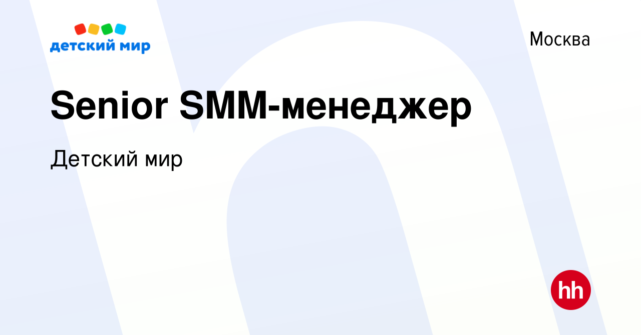 Вакансия Senior SMM-менеджер в Москве, работа в компании Детский мир  (вакансия в архиве c 7 марта 2023)