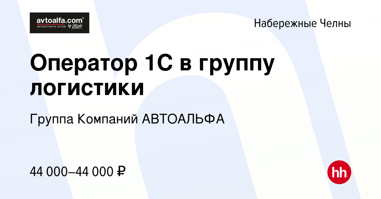 Вакансия Оператор 1С в группу логистики в Набережных Челнах, работа в  компании Группа Компаний АВТОАЛЬФА (вакансия в архиве c 8 февраля 2023)