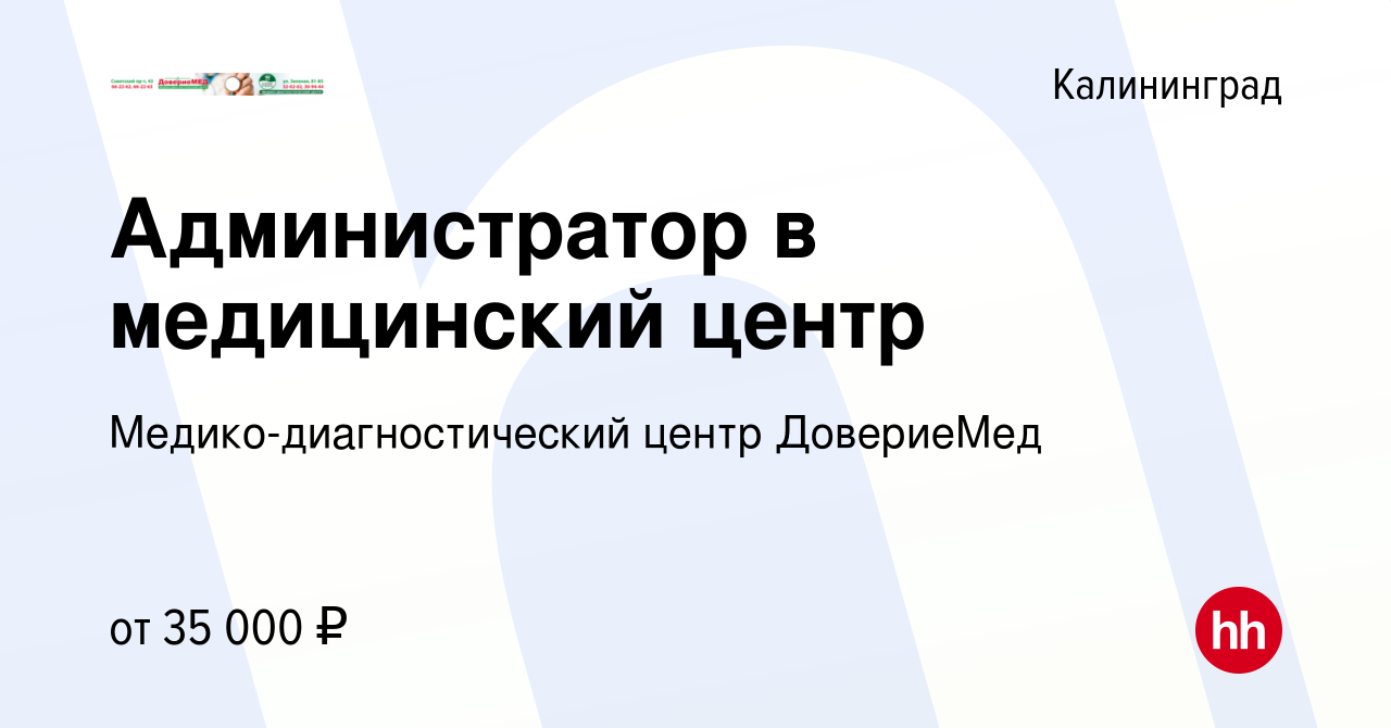 Вакансия Администратор в медицинский центр в Калининграде, работа в  компании Медико-диагностический центр ДовериеМед (вакансия в архиве c 19  октября 2022)