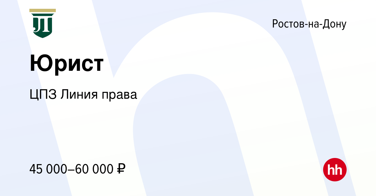 Вакансия Юрист в Ростове-на-Дону, работа в компании ЦПЗ Линия права  (вакансия в архиве c 17 октября 2022)