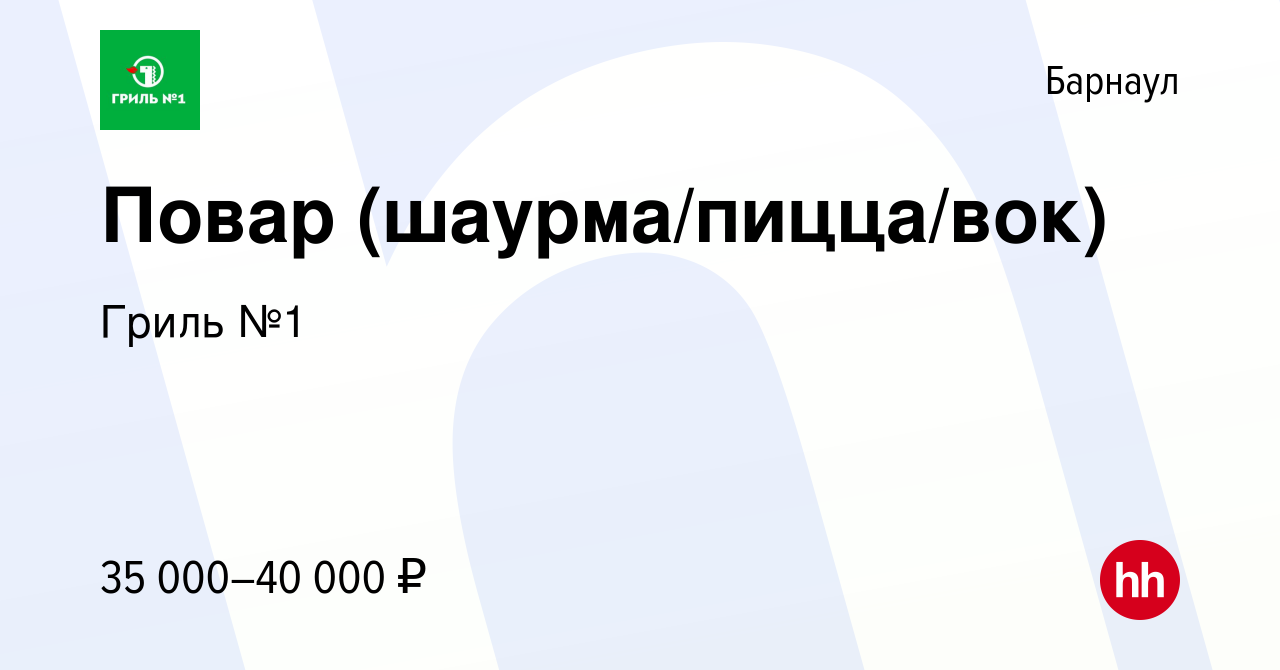 Вакансия Повар (шаурма/пицца/вок) в Барнауле, работа в компании Гриль №1  (вакансия в архиве c 19 октября 2022)