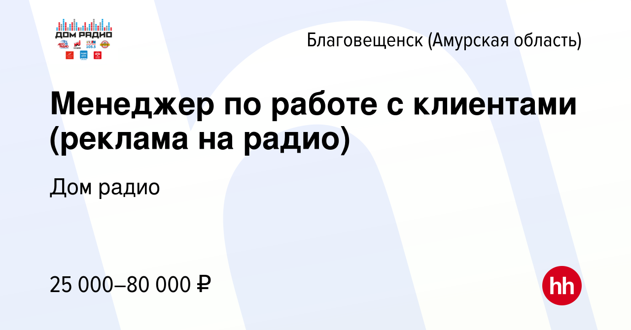 Вакансия Менеджер по работе с клиентами (реклама на радио) в Благовещенске,  работа в компании Дом радио (вакансия в архиве c 19 октября 2022)