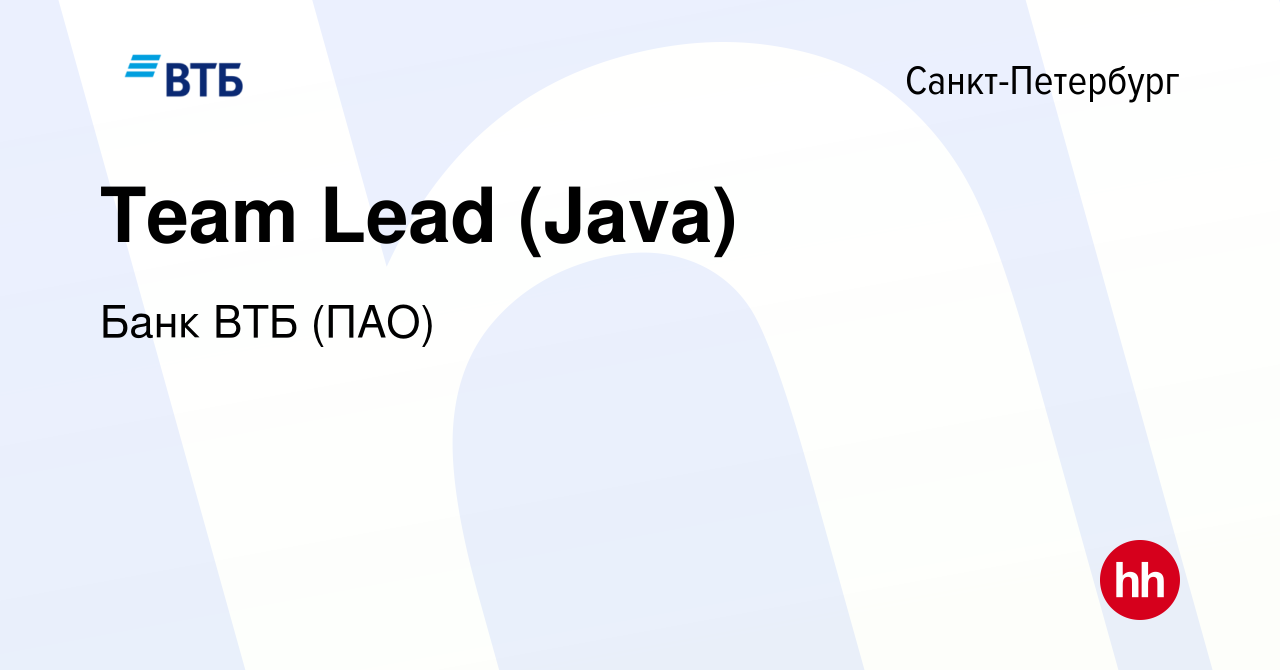 Вакансия Team Lead (Java) в Санкт-Петербурге, работа в компании Банк ВТБ  (ПАО) (вакансия в архиве c 9 декабря 2022)