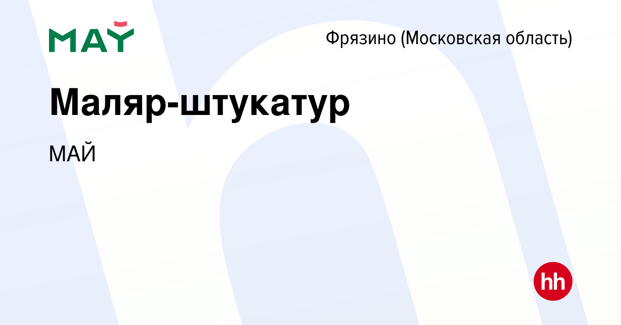 Вакансия Маляр-штукатур во Фрязино, работа в компании МАЙ (вакансия в  архиве c 19 октября 2022)