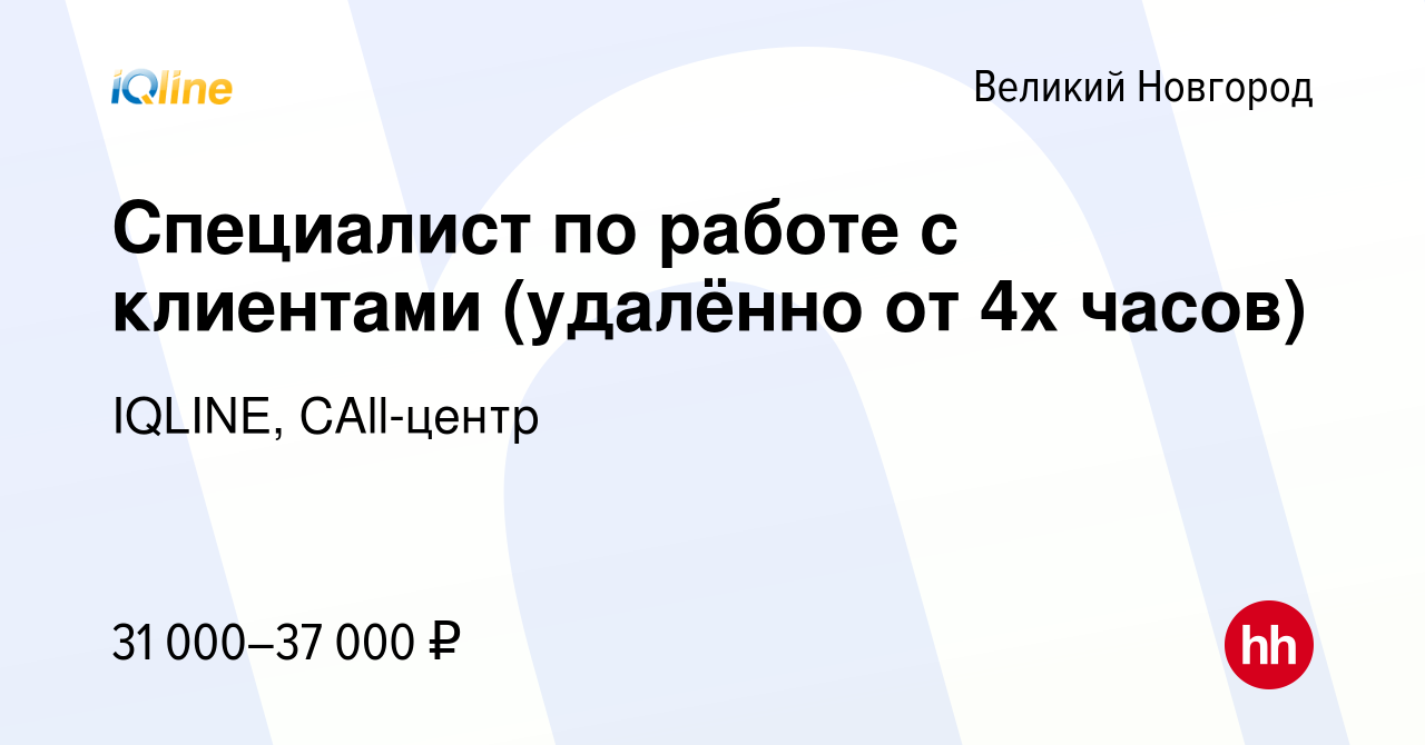 Вакансия Специалист по работе с клиентами (удалённо от 4х часов) в Великом  Новгороде, работа в компании IQLINE, CAll-центр (вакансия в архиве c 18  октября 2023)