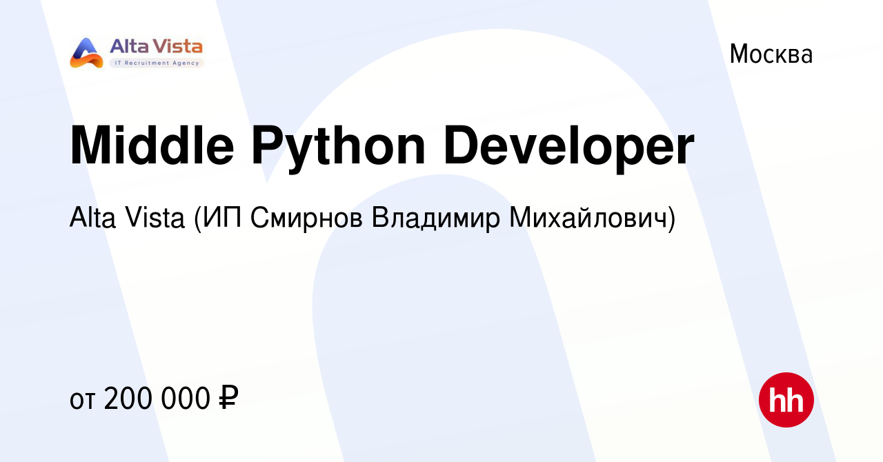 Вакансия Middle Python Developer в Москве, работа в компании Alta Vista (ИП  Смирнов Владимир Михайлович) (вакансия в архиве c 19 октября 2022)