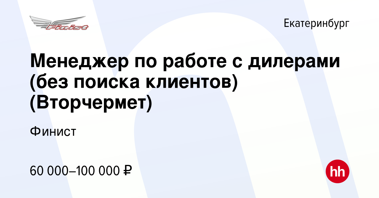 Вакансия Менеджер по работе с дилерами (без поиска клиентов) (Вторчермет) в  Екатеринбурге, работа в компании Финист (вакансия в архиве c 19 февраля  2024)