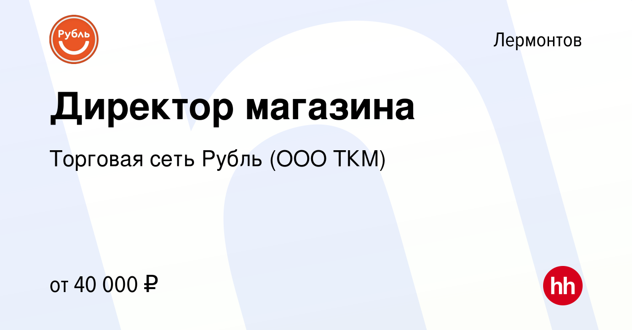 Вакансия Директор магазина в Лермонтове, работа в компании Торговая сеть  Рубль (ООО ТКМ) (вакансия в архиве c 12 октября 2022)