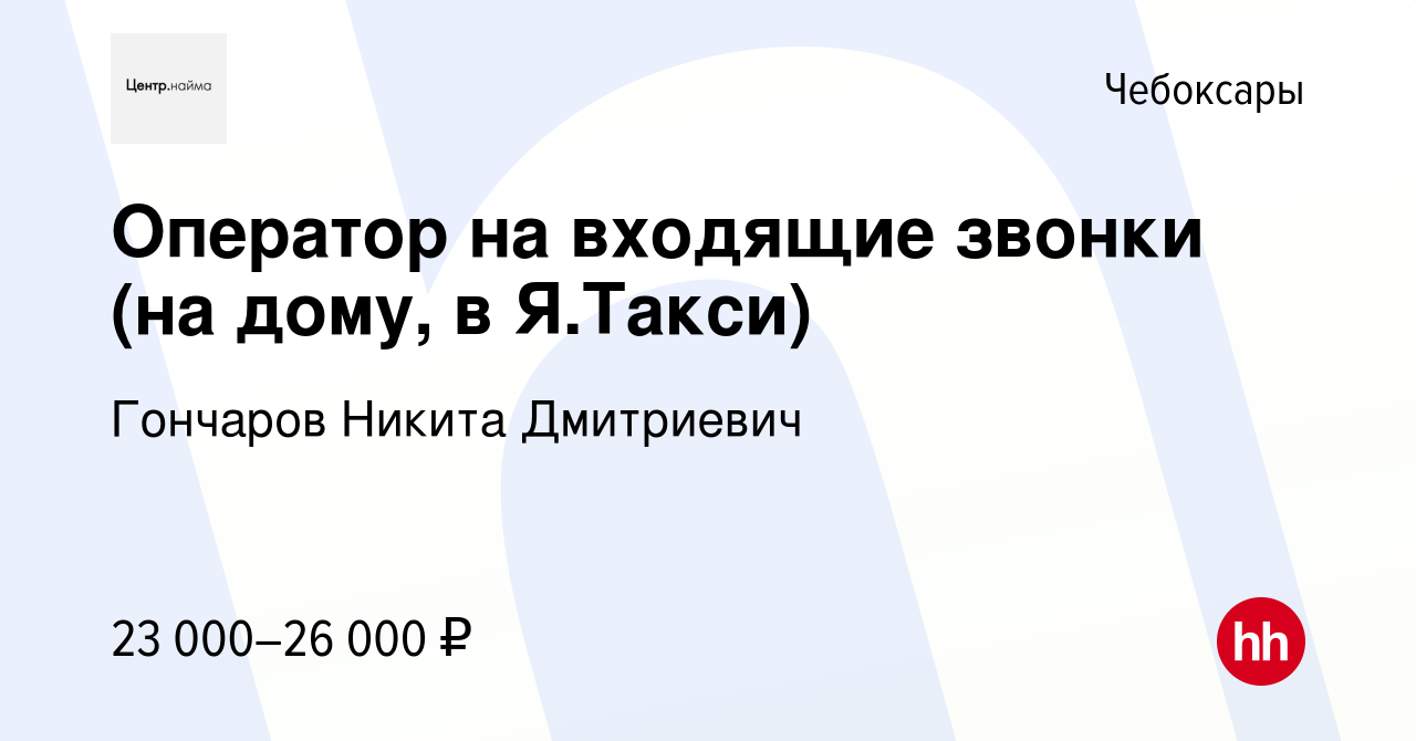 Вакансия Оператор на входящие звонки (на дому, в Я.Такси) в Чебоксарах,  работа в компании Гончаров Никита Дмитриевич (вакансия в архиве c 19  октября 2022)