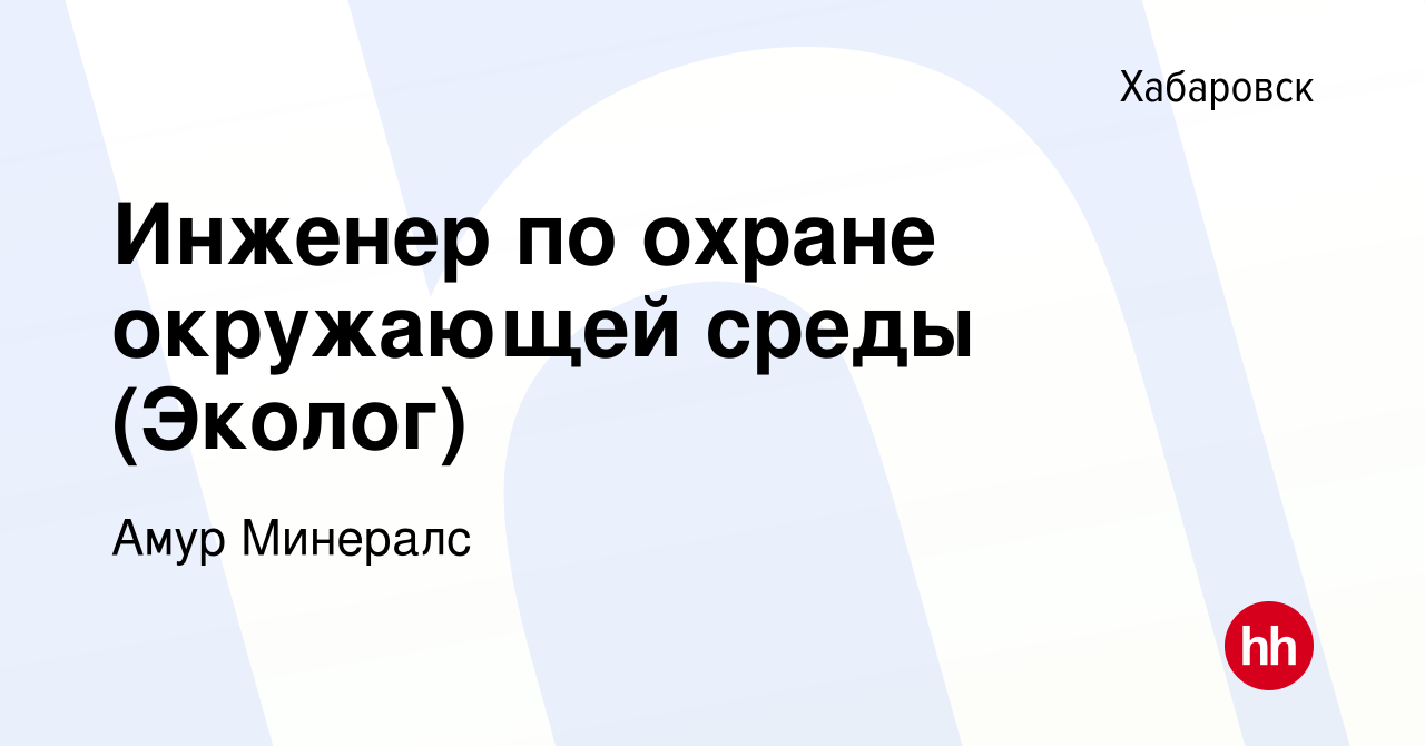 Вакансия Инженер по охране окружающей среды (Эколог) в Хабаровске