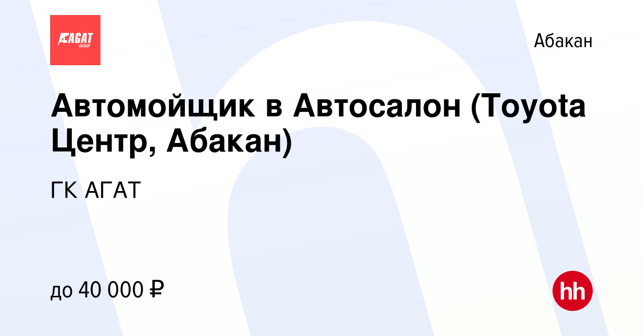 Вакансия Автомойщик в Автосалон (Toyota Центр, Абакан) в Абакане, работа в  компании ГК АГАТ (вакансия в архиве c 19 октября 2022)