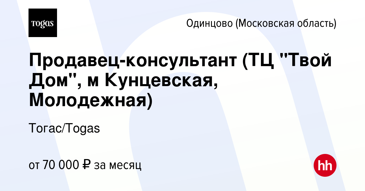 Вакансия Продавец-консультант (ТЦ 