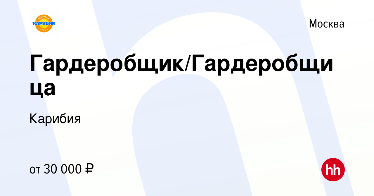 Вакансия Гардеробщик/Гардеробщица в Москве, работа в компании Карибия  (вакансия в архиве c 4 октября 2022)