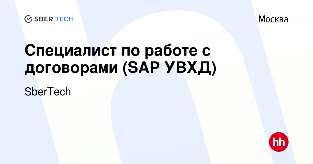 Вакансия Специалист по работе с договорами (SAP УВХД) в Москве, работа в  компании SberTech (вакансия в архиве c 27 сентября 2022)