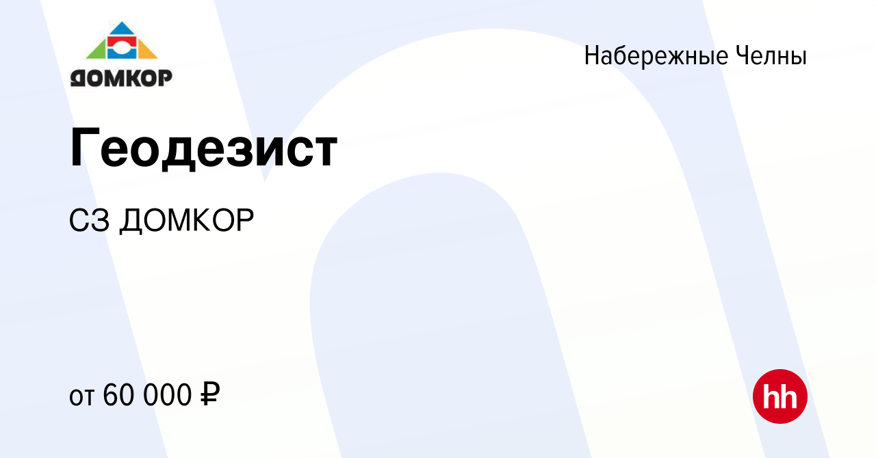 Вакансия Геодезист в Набережных Челнах, работа в компании СЗ ДОМКОР  (вакансия в архиве c 23 апреля 2023)