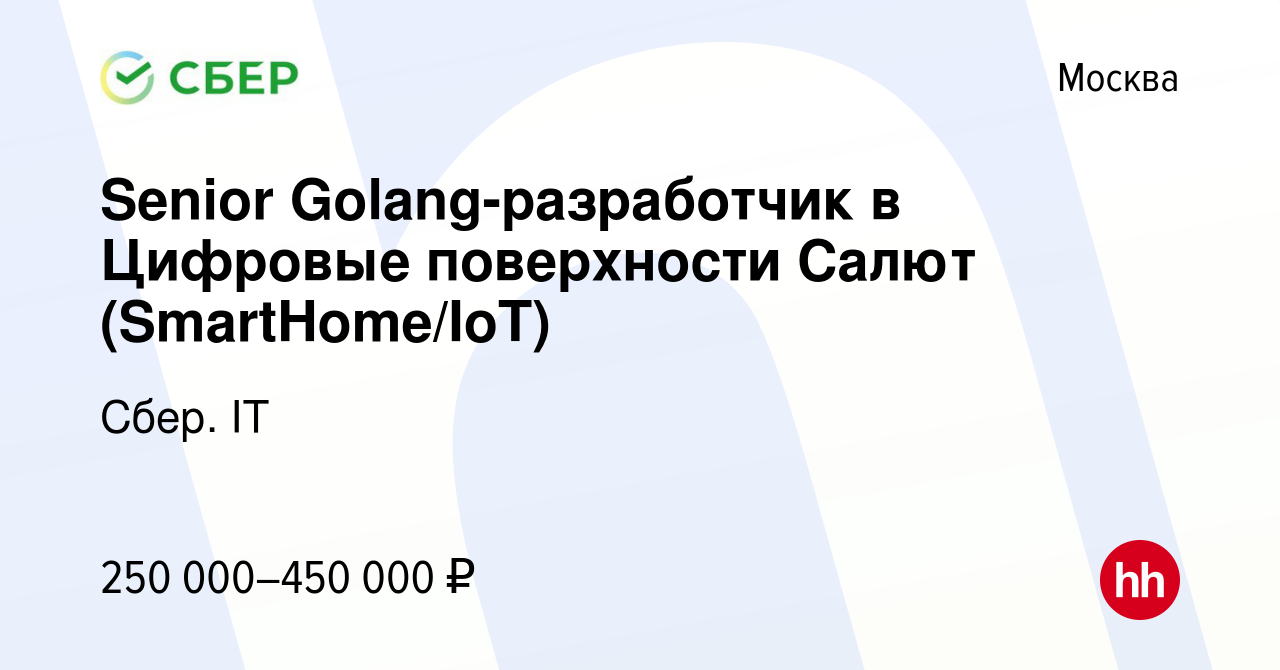 Вакансия Senior Golang-разработчик в Цифровые поверхности Салют  (SmartHome/IoT) в Москве, работа в компании Сбер. IT