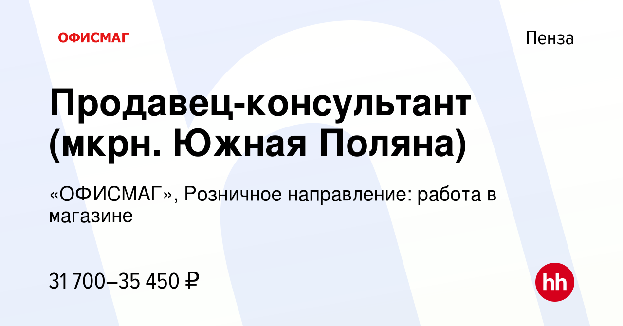 Вакансия Продавец-консультант (мкрн. Южная Поляна) в Пензе, работа в  компании «ОФИСМАГ», Розничное направление: работа в магазине (вакансия в  архиве c 24 января 2023)