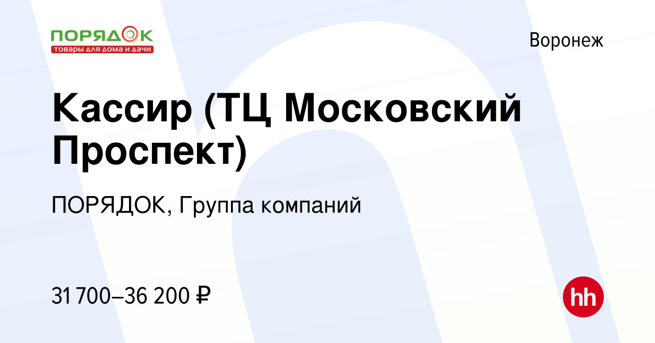 Вакансия Кассир (ТЦ Московский Проспект) в Воронеже, работа в компании  ПОРЯДОК, Группа компаний (вакансия в архиве c 7 декабря 2022)