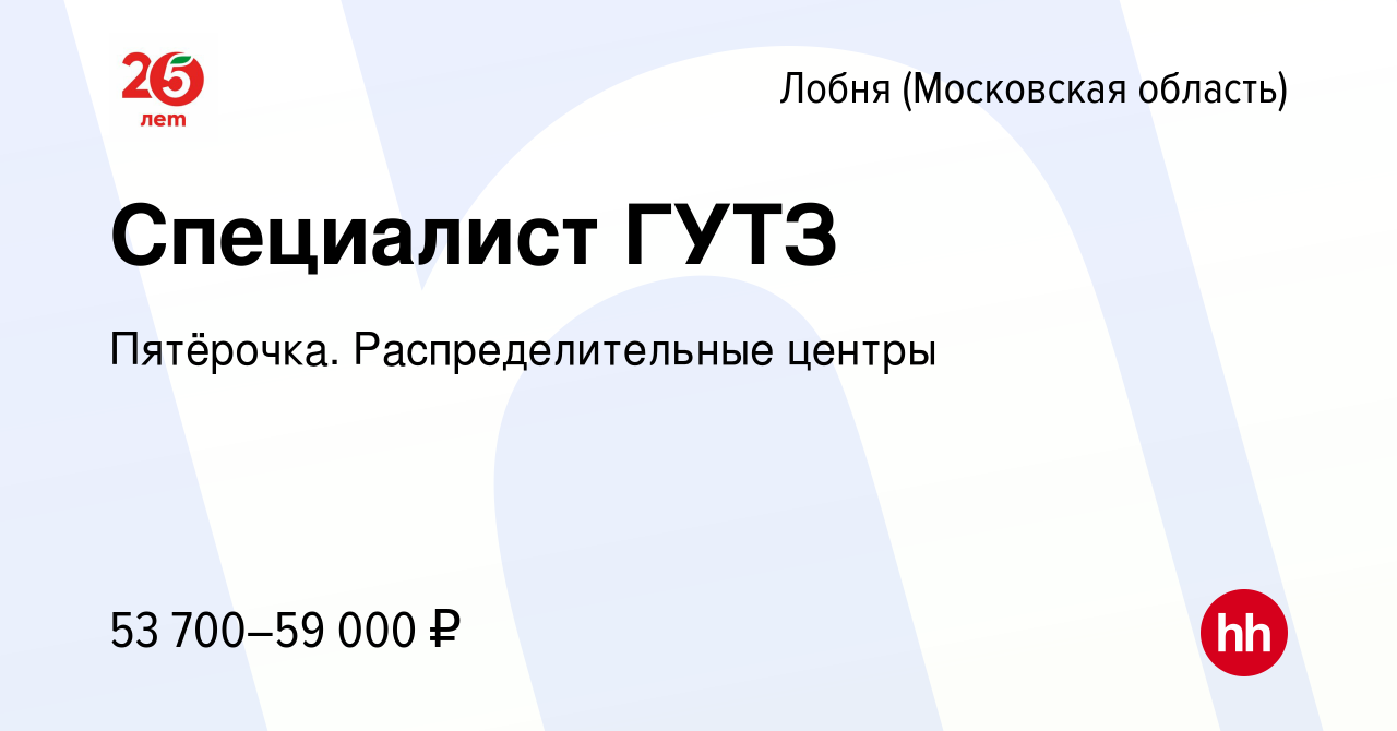 Вакансия Специалист ГУТЗ в Лобне, работа в компании Пятёрочка.  Распределительные центры (вакансия в архиве c 29 сентября 2022)