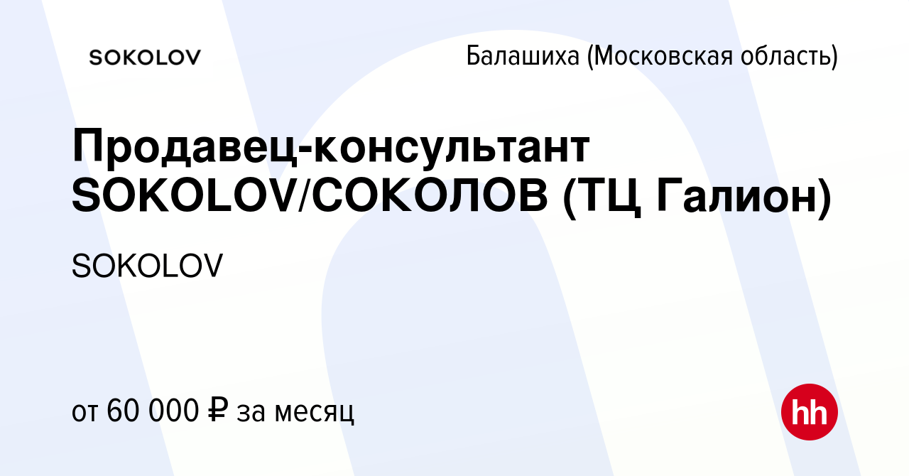 Вакансия Продавец-консультант SOKOLOV/СОКОЛОВ (ТЦ Галион) в Балашихе, работа  в компании SOKOLOV (вакансия в архиве c 5 октября 2022)