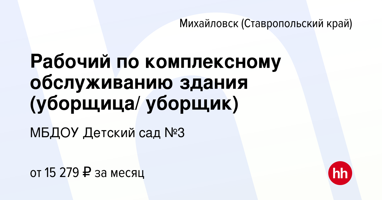 Вакансия Рабочий по комплексному обслуживанию здания (уборщица/ уборщик) в  Михайловске, работа в компании МБДОУ Детский сад №3 (вакансия в архиве c 6  октября 2022)