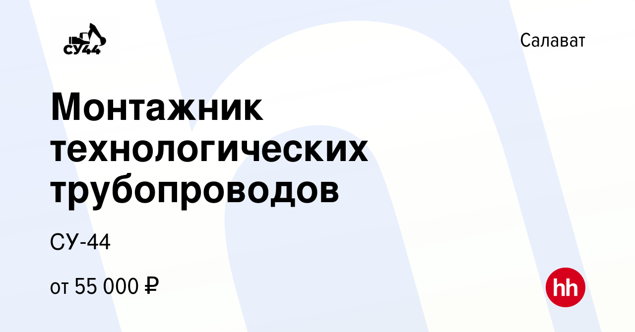 Вакансия Монтажник технологических трубопроводов в Салавате, работа в  компании СУ-44 (вакансия в архиве c 19 октября 2022)