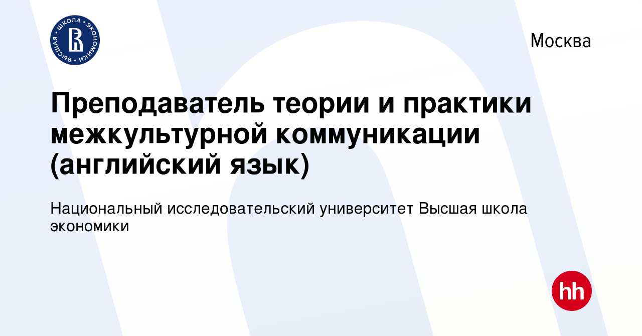 Вакансия Преподаватель теории и практики межкультурной коммуникации  (английский язык) в Москве, работа в компании Национальный  исследовательский университет Высшая школа экономики (вакансия в архиве c  26 сентября 2022)